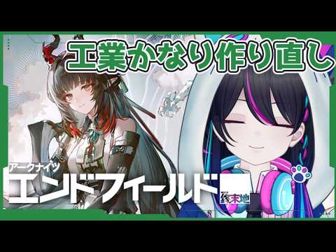 【エンドフィールド：朝活】アプデ楽しみだけどその前に武陵工業ちゃんとしよっっ【アークナイツ】