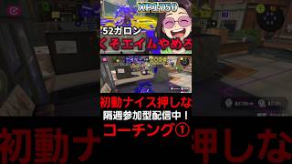 【スプラ3】どこ狙ってるの？XP1750の視聴者52ガロンをガチでコーチング【スプラトゥーン3/Splatoon3】#shorts #スプラトゥーン3 #splatoon3 #コーチング