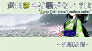 【VTuber】黄田彩斗は騒がない #14【雑談配信】