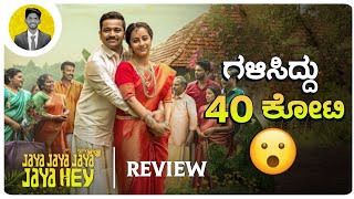 ಗಳಿಸಿದ್ದು 40 ಕೋಟಿ.😮 | JAYA JAYA JAYA JAYA HEY Movie Review in Kannada | Cinema with Varun |