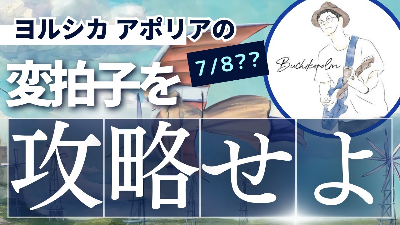 【解説】ヨルシカ-アポリアの変拍子を攻略しよう！！