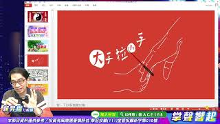 【掌聲響起】#賴昇楷 1118  指數休息，強股飆風不熄，『生技、板卡』是〔大手拉小手〕最明顯族群，可留意誰?今天《建碁、昇銳、華經》三個燈，《看好股》再來輪誰點燈? (圖)