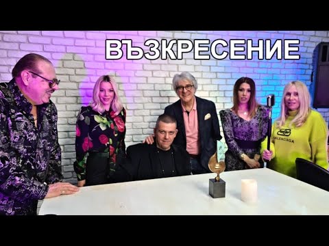 ВЪЗКРЕСЕНИЕ - Орлин Горанов , Кристина Димитрова, Емилия, Сандра, Маргарита Хранова, Артур Надосян