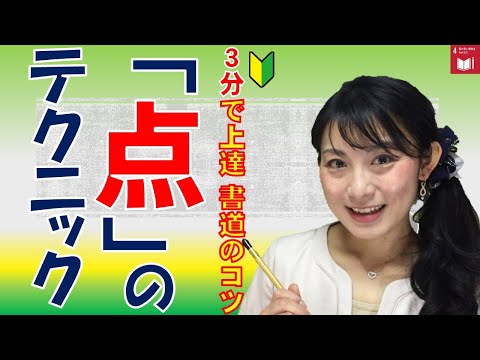 日本文学科 【３分で書道・習字が上手くなるコツ】「点」を上手に書くテクニック！