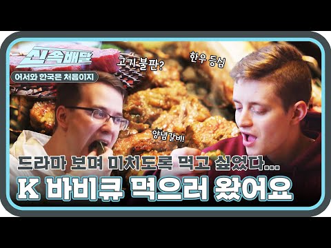 한국 드라마 보며 늘 먹고 싶었던 K 바비큐! 감격의 맛!