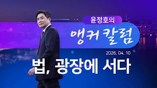 법, 광장에 서다 [윤정호의 앵커칼럼][뉴스9]