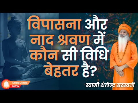 विपासना और नाद श्रवण में कौन सी विधि बेहतर है?