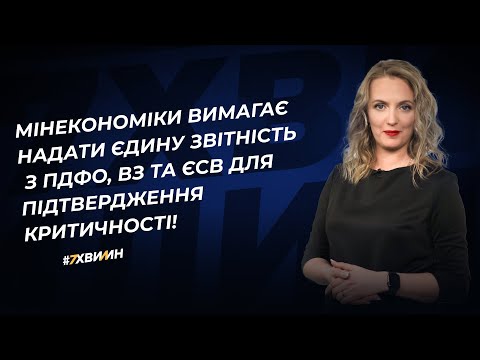 відео прев’ю для Мінекономіки вимагає надати єдину звітність з ПДФО, ВЗ та ЄСВ для підтвердження критичності