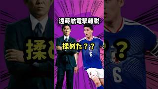 遠藤航電撃離脱を考察しよう【W杯/サッカー日本代表/森保JAPAN/町野/吉田麻也/引退/守田】