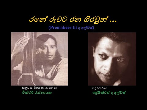 Rane Ruwata Rana Girawun - රනේ රුවට රන ගිරවුන් Victor Rathnayaka/Premakeerthi de Alwis