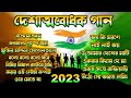 দেশাত্মবোধক গান _ deshattobodhok gaan _ independence Day Special Bengali songs _  Audio Juke