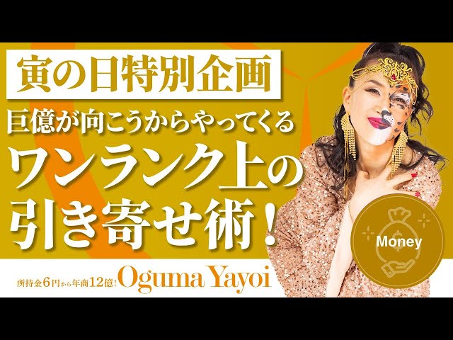 【寅の日特別企画】巨億が向こうから勝手にやってくるワンランク上の引き寄せ術！💰（第1476回）