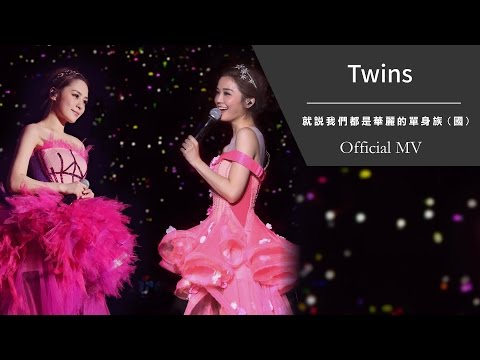TWINS《就說我們都是華麗的單身族 (國)》[Official MV]