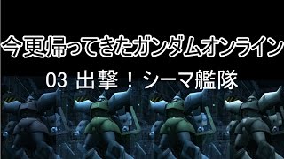 【ゆっくり実況】今更帰ってきたガンダムオンライン 03   出撃！シーマ艦隊