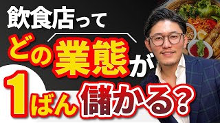 飲食店で一番儲かる業態は何なのか？【コンサルが激白】