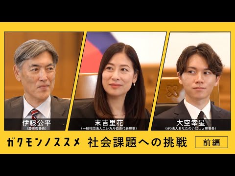 社会課題への挑戦と『学問のすゝめ』＜前編＞