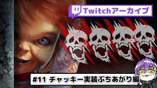 【DbD #11】チャッキー実装初日からメメント祭り！