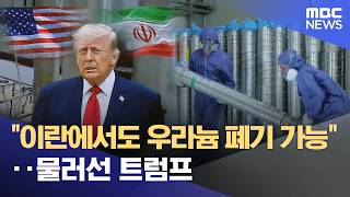 "이란에서도 우라늄 폐기 가능"‥물러선 트럼프 (2026.05.26/12MBC뉴스)