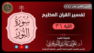 18 تفسير سورة النور | الآية 36 | تفسير ابن كثير image