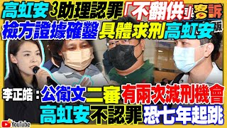 高虹安3助理出庭認罪！國造海鯤潛艦將出海