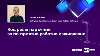 Код ревю наръчник за по-приятно работно изживяване