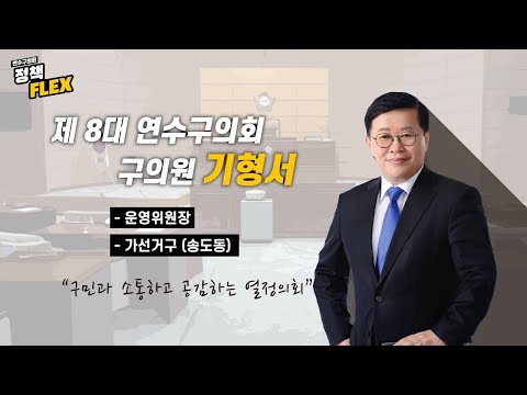 연수구의회 정책FLEX (기형서 의원)