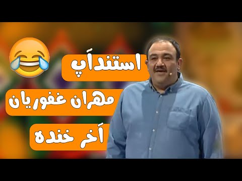 استند آپ کمدی مهران غفوریان از خاطره سفرش