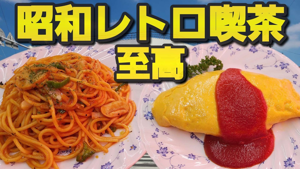 【千葉県匝瑳市ぶんしん】喫茶店王道のナポリタン&オムライス