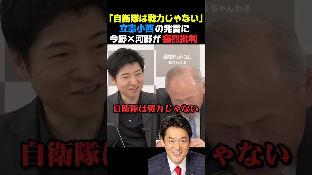 コニタンに自衛隊、統合幕僚長も呆れる🤦#今野忍 #小西ひろゆき #自衛隊