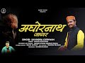Latest Garhwali Jagar Song 2023 I Aghornath Jagar I Ravindra Krithwan I Shivay Music I