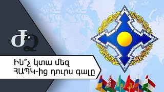 Ի՞նչ կտա մեզ ՀԱՊԿ - ից դուրս գալը
