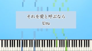 Uru - それを愛と呼ぶなら -『マイファミリー』主題歌 [ピアノソロ]