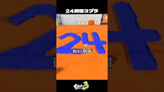 24時間スプラをしたイカ【スプラトゥーン3/Splatoon3】