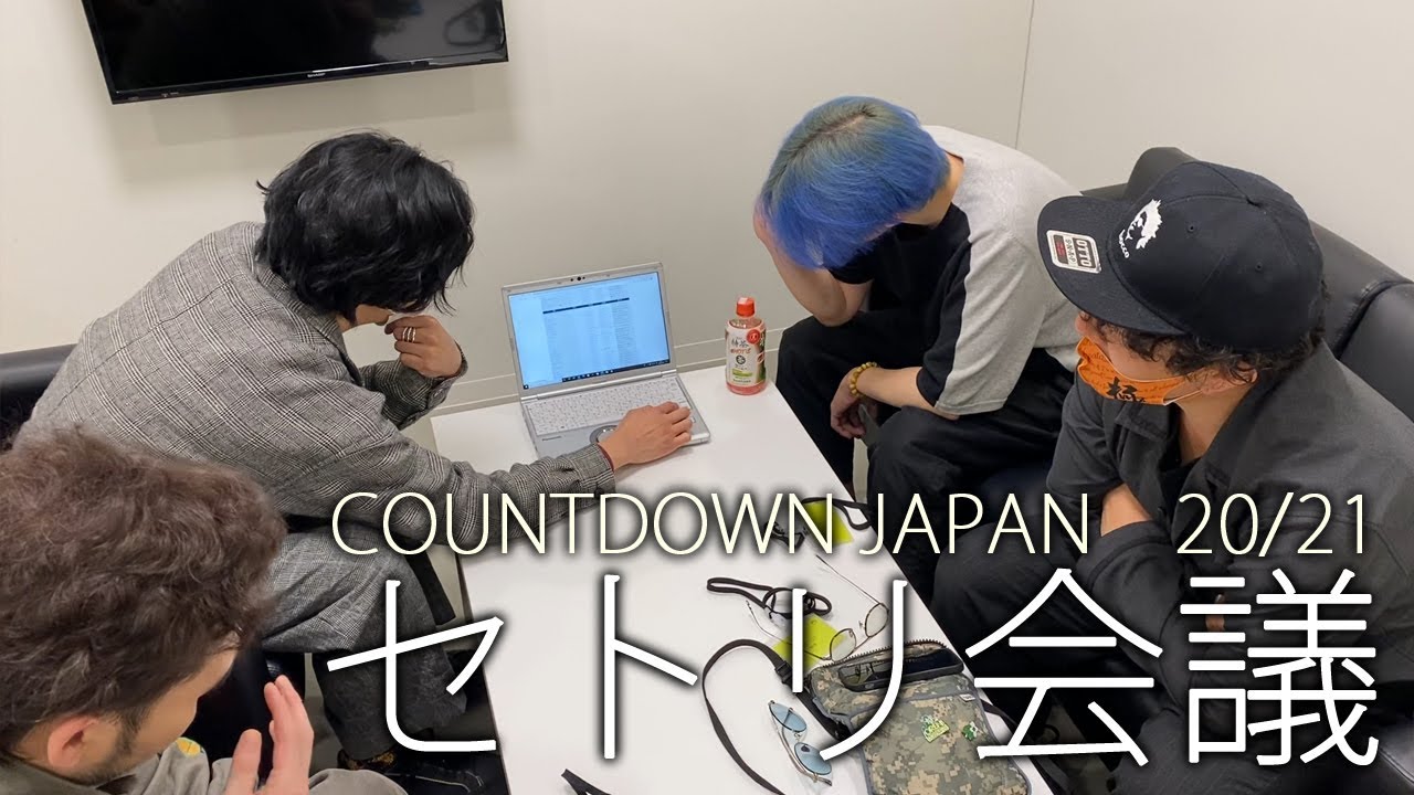 ストレイテナーがCDJに向けてセットリスト相談している様子