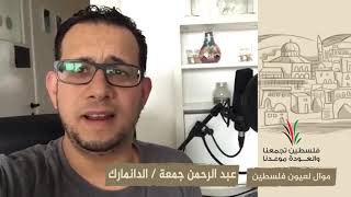 انتماء2020:موال لعيون فلسطين:عبد الرحمن جمعة:الدانمارك