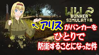 【WW2 Bunker Simulator】★DAY1★ バンカーでの暮らしの基本を学ぼう！【ゆっくり実況】
