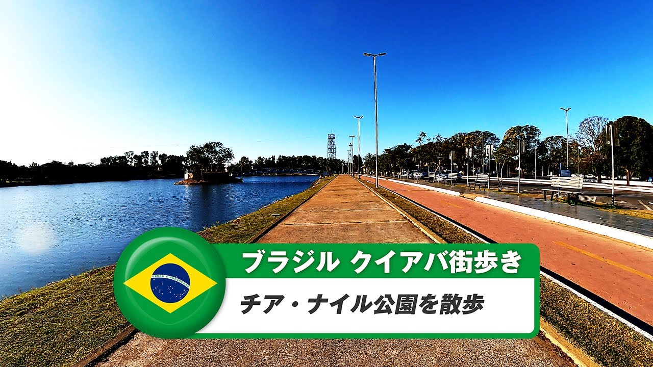 【ブラジル】クイア⑰チア・ナイル公園散歩