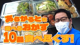 【湖国のグルメ】あらかると【こだわり手作りおかず10品食べ尽くし！】