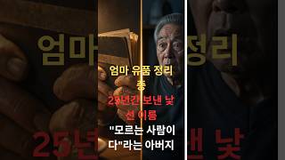 Download lagu 엄마의 통장에서 발견된 낯선 이름, 25년의 비밀이 시작됐다 ⭐ 추천 #감동실화 #인생이야기 #가족이야기 mp3 Download lagu 엄마의 통장에서 발견된 낯선 이름, 25년의 비밀이 시작됐다 ⭐ 추천 #감동실화 #인생이야기 #가족이야기 mp3
