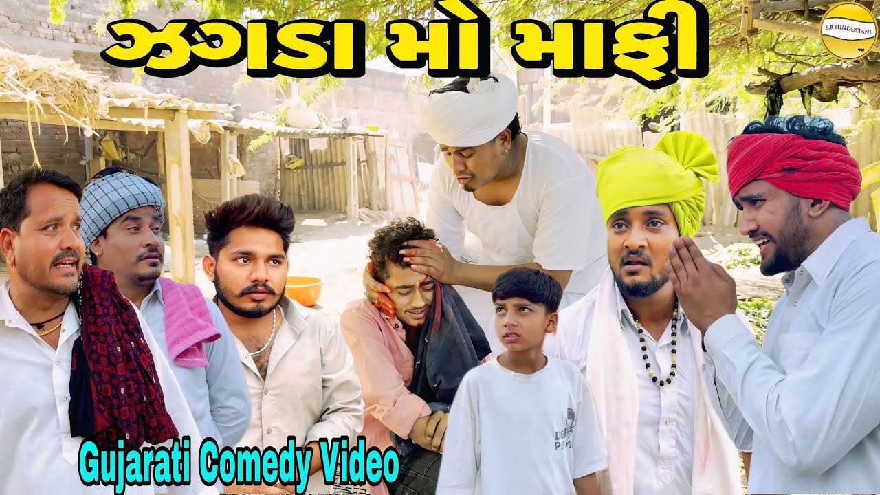 Gujarati Comedy Gold: Laugh Your Way to Happiness with SB Hindustani’s Latest Mischief