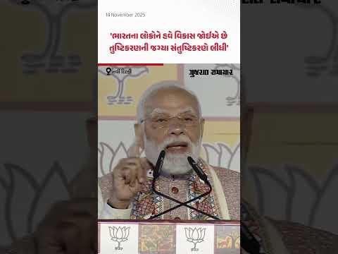 PM Narendra Modi on NDA's victory : તુષ્ટિકરણની જગ્યા સંતુષ્ટિકરણે લીધી ભારતના લોકોને વિકાસ જોઈએ છે