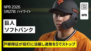 【読売ジャイアンツ×福岡ソフトバンクホークス｜戸郷翔征がタイムリーヒット＆7回1失点｜ハイライト】2026年5月27日 プロ野球