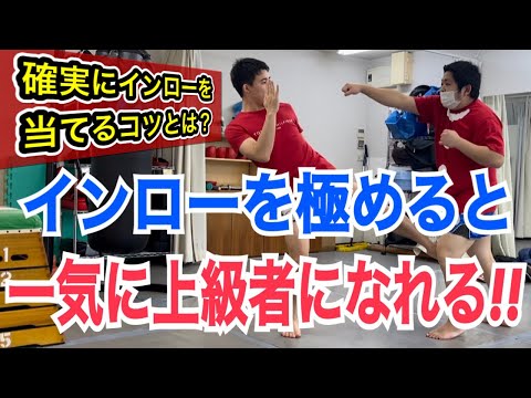 インローを極めると一気に上級者になれる！~確実にインローを当てる技術を解説~ ※おまけコーナーでは、ボンちゃんがフックを実践で当てる所を見せてくれます!!