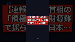 【速報】高市首相の「積極財政」財源難で揺らぐ？ #日本ニュース #速報 #政治ニュース #時事ニュース #国際ニュース #高市早苗 #積極財政 #財源問題 #日本経済 #租税特別措置