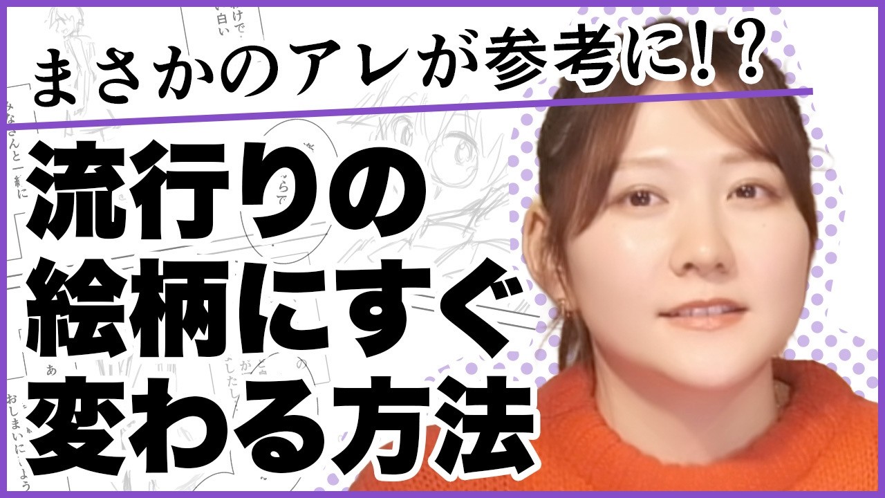 【マンガの描き方中級者向け】マンガのキャラ絵を最新にアップデートする方法【質問その17】