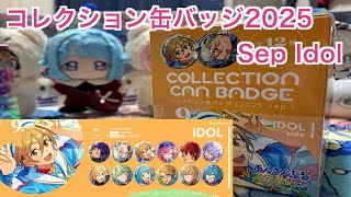 【あんスタ】コレクション缶バッジ［2025 Sep.］-Idol Side-1BOX開封♪#605