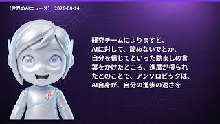 【世界のAIニュース】8/14 GPT-5.6超高速化／DeepSeek値上げ