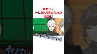 オセロで叶に追い詰められ禁断の手を使う葛葉　VTuber#にじさんじ#雑学#豆知識