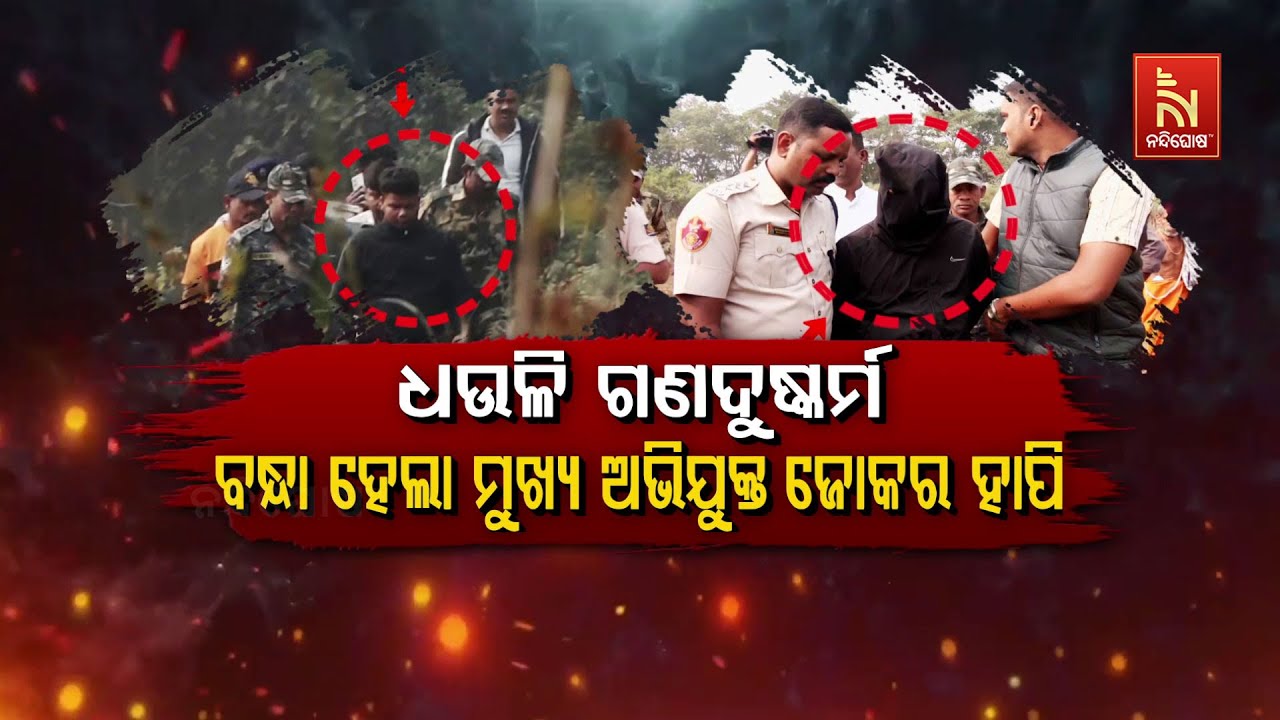 🔴 Live  | ଧଉଳି ଗଣଦୁଷ୍କର୍ମ – ବନ୍ଧା ହେଲା ମୁଖ୍ୟ ଅଭିଯୁକ୍ତ ଜୋକ