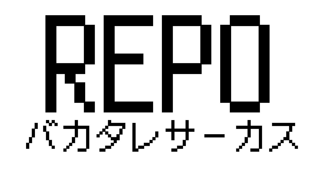 【R.E.P.O.】#バカタレサーカス 突発REPO【ホロライブ/白上フブキ】